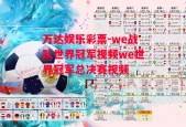 万达娱乐彩票-we战队世界冠军视频we世界冠军总决赛视频