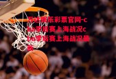 万达娱乐彩票官网-cba季后赛上海战况cba季后赛上海战况最新