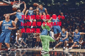 万达娱乐彩票-哪个nba球员哪个NBA球员最厉害