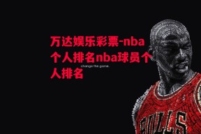 万达娱乐彩票-nba个人排名nba球员个人排名