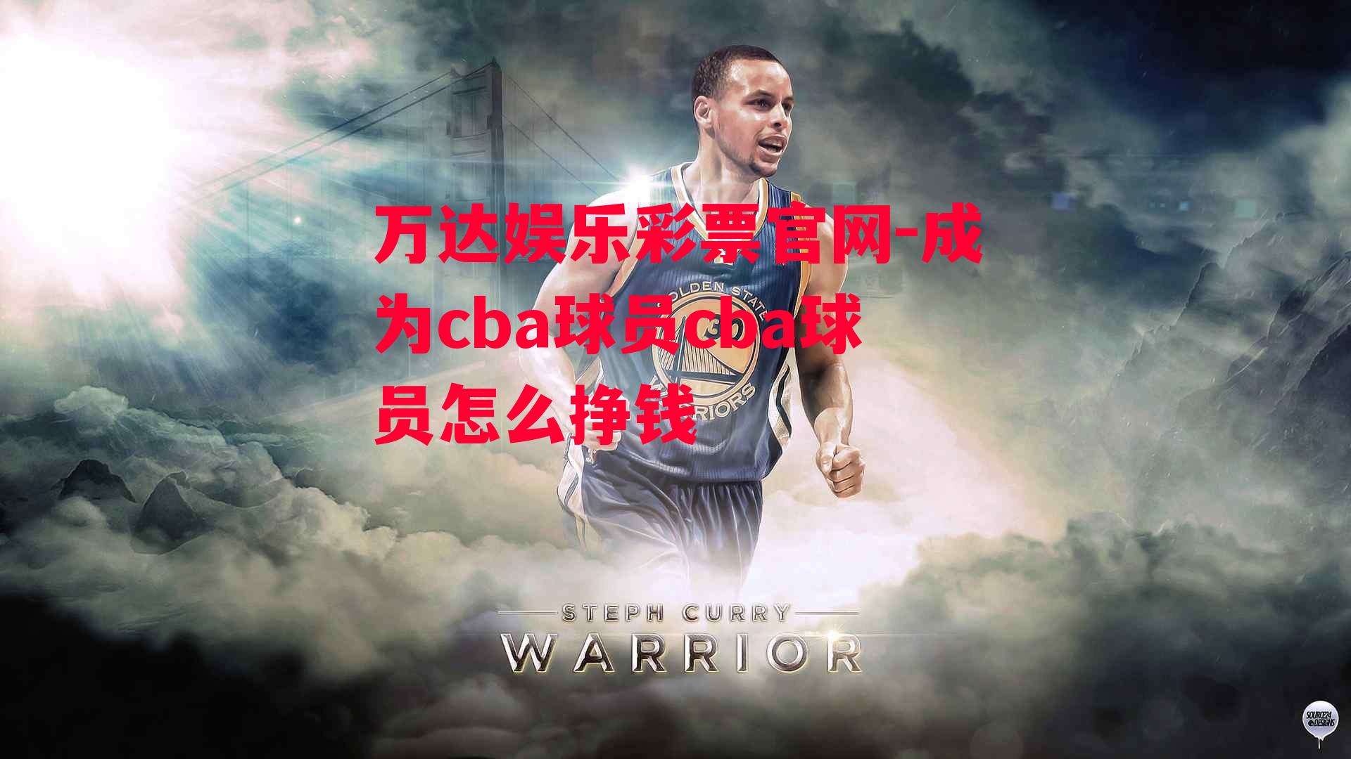 成为cba球员cba球员怎么挣钱