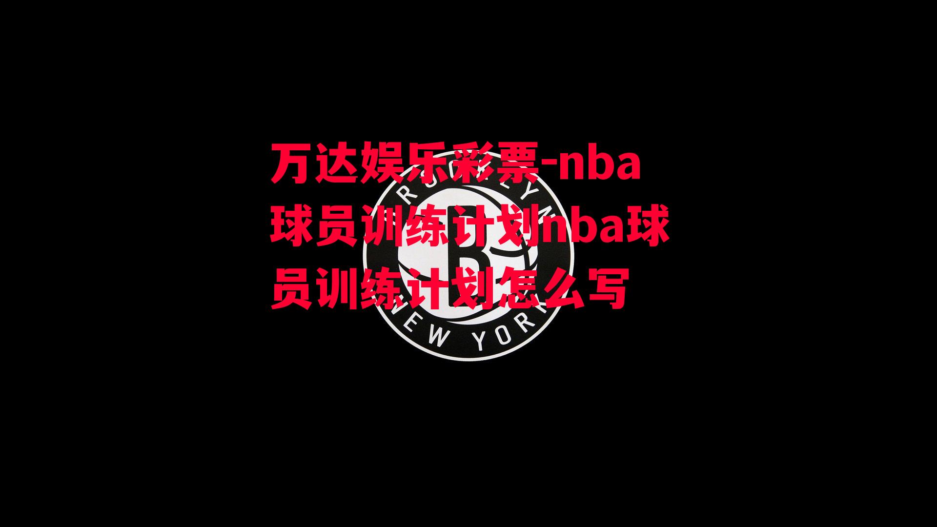 nba球员训练计划nba球员训练计划怎么写